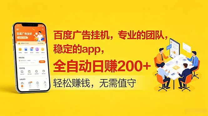 百度广告挂机，专业的团队，稳定的app，全自动日赚200+ - 淘金派资源网