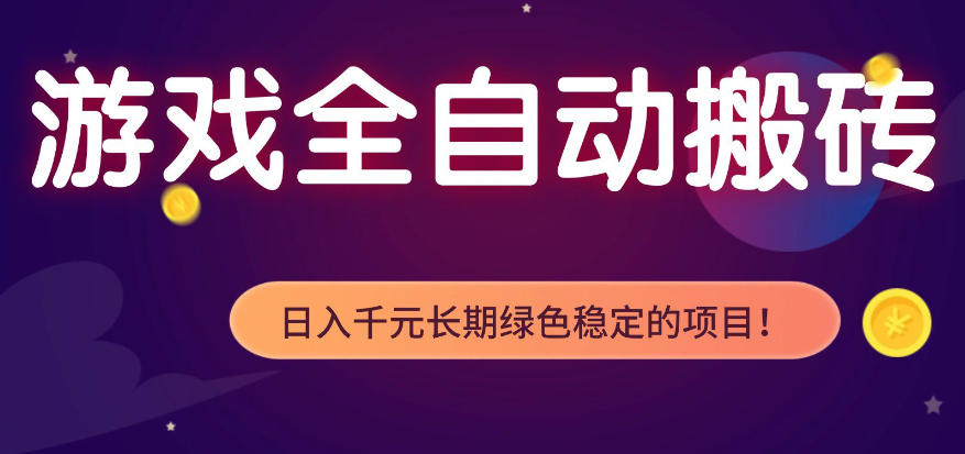 全自动老游戏搬砖项目，独家技术，无需人工操作，轻松日入1k+，稳定运行三年【揭秘】 - 淘金派资源网