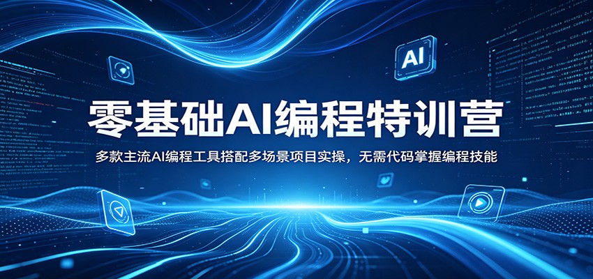 零基础AI编程特训营：多款主流AI编程工具搭配多场景项目实操，无需代码掌握编程技能 - 淘金派资源网