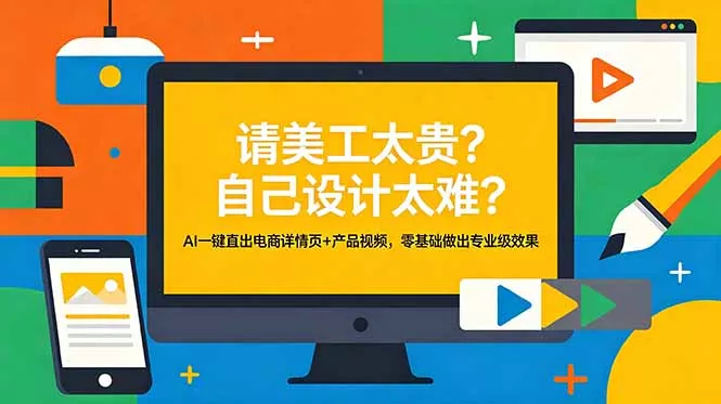 请美工太贵？自己设计太难？AI一键直出电商详情页+产品视频，零基础做出专业级效果 - 淘金派资源网