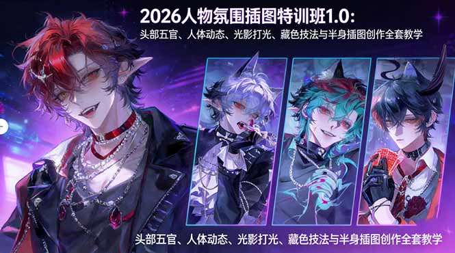 2026人物氛围插图特训班1.0：头部五官、人体动态、光影打光、藏色技法与半身插图创作全套教学 - 淘金派资源网