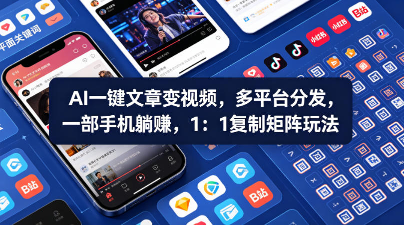 Ai一键文章变视频，多平台分发，一部手机躺賺，1：1复制矩阵玩法 - 淘金派资源网