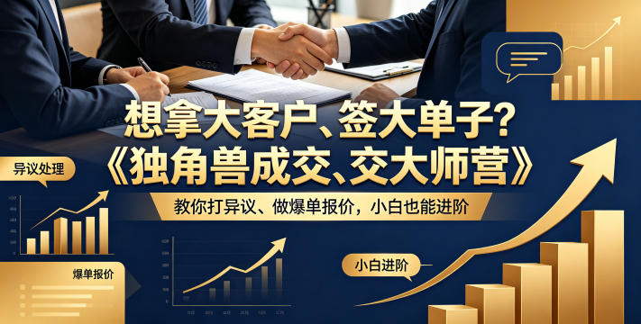 想拿大客户、签大单子？《独角兽成交大师营》教你扛异议、做爆单报价，小白也能进阶【原创双语字幕】 - 淘金派资源网