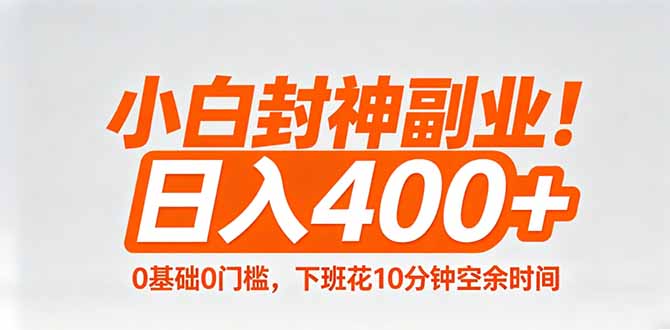 小白封神副业！0基础0门槛，下班花10分钟空余时间，日入400+,简单粗暴！ - 淘金派资源网