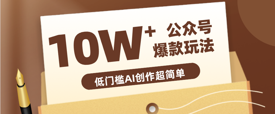 边上班边摸鱼！公众号拍照姿势赛道，小白也能快速起号变现，手把手教你月入6k+ - 淘金派资源网
