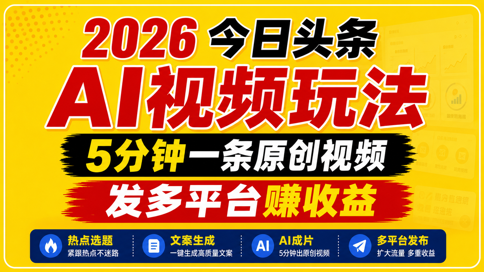 2026今日头条AI视频玩法，5分钟一条原创视频，发多平台赚收益 - 淘金派资源网