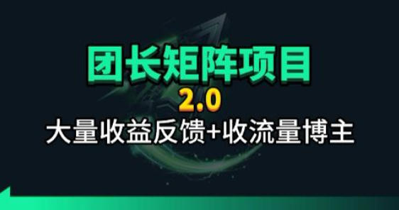 【团长合作2.0】视频矩阵项目_招发手矩阵+剪辑师，共赢项目【揭秘】 - 淘金派资源网