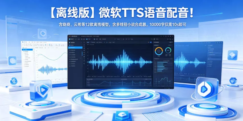 【离线版】微软TTS语音配音！含晓晓，云希等12款离线模型，含多线程小说合成器，10000字仅需10s即可 - 淘金派资源网