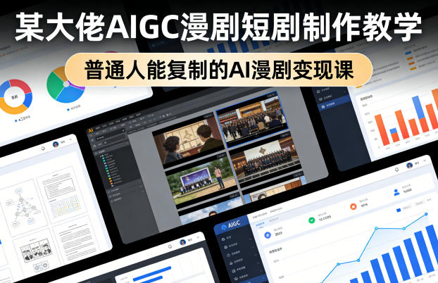 某大佬AIGC漫剧短剧制作教学，普通人能复制的AI漫剧变现课 - 淘金派资源网