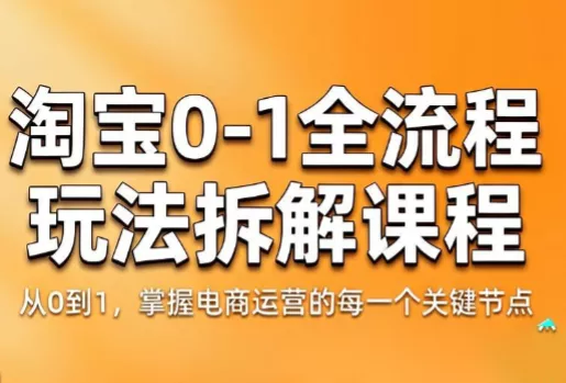 青竹电商·淘宝0-1全流程玩法拆解课程 - 淘金派资源网