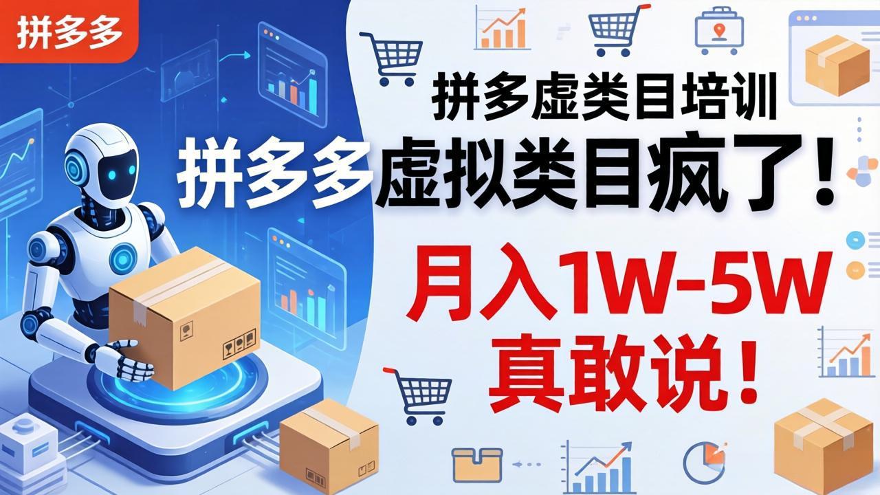 拼多多虚拟类目疯了！机器人自动发货，月入 1W-5W 真敢说！ - 淘金派资源网