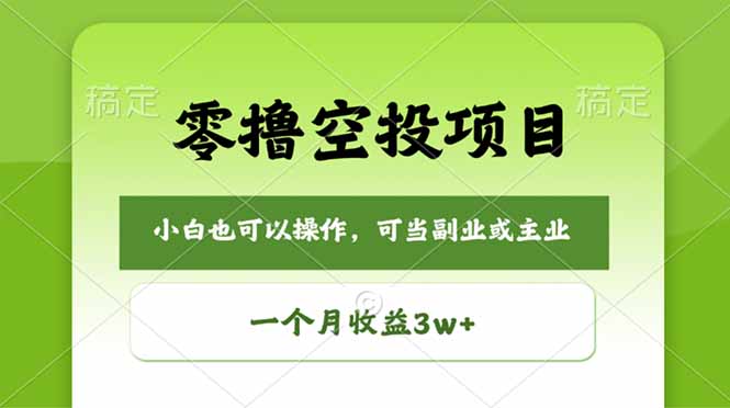 零撸空投项目，最新玩法，每天零碎时间，一个月3w＋ - 淘金派资源网