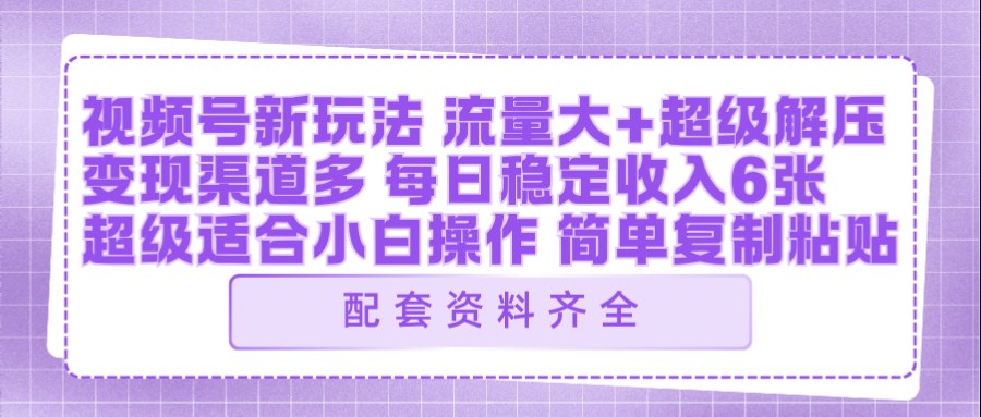 视频号新玩法：ai飞行视频玩法，每日稳定入账5张左右【配套齐全】 - 淘金派资源网