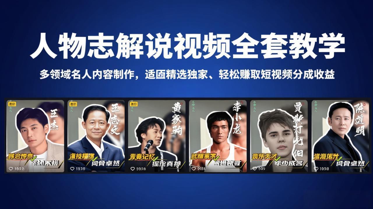 人物志解说视频全套教学，多领域名人内容制作，适配精选独家，轻松赚取短视频分成收益 - 淘金派资源网