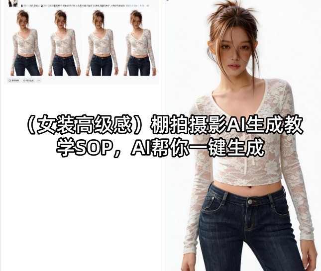 (女装高级感)棚拍摄影AI生成教学SOP，AI帮你一键生成 - 淘金派资源网