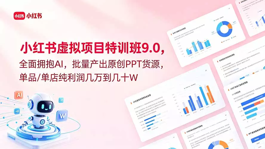 小红书虚拟项目特训班9.0，全面拥抱AI，批量产出原创PPT货源，单品/单店纯利润几万到几十W - 淘金派资源网