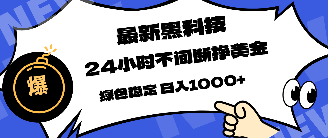 最新黑科技，24小时全天挣美金，，绿色稳定，日入1000+ - 淘金派资源网