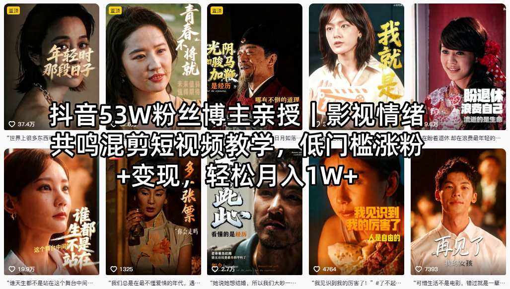 抖音53W粉丝博主亲授｜影视情绪共鸣混剪短视频教学，低门槛涨粉+变现，轻松月入1W+ - 淘金派资源网