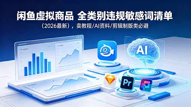 闲鱼虚拟商品 全类别违规敏感词清单(2026最新 - 淘金派资源网