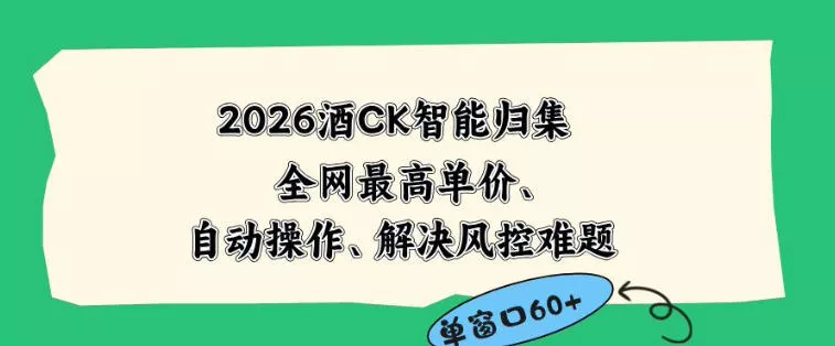 2026最新版酒店CK智能归集玩法，最高单价、零成本、零人工，自动操作、解决风控难题【揭秘】 - 淘金派资源网