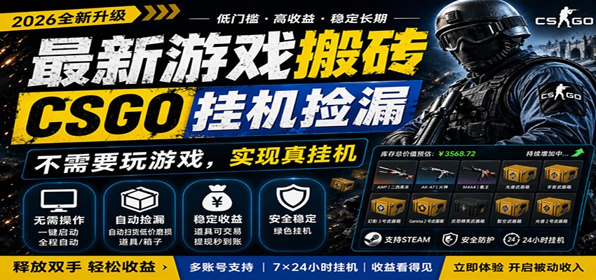 最新游戏搬砖CSGO纯挂机，真挂机月入1W+，五一小高峰上车可吃肉，手机即可操作 - 淘金派资源网