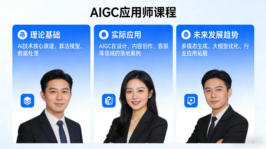 AIGC应用师课程，覆盖了AI技术的理论基础、实际应用、以及未来发展趋势(更新) - 淘金派资源网