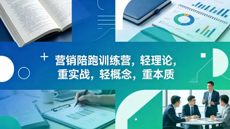老A营销陪跑训练营，轻理论，重实战，轻概念，重本质(更新2026年6月) - 淘金派资源网