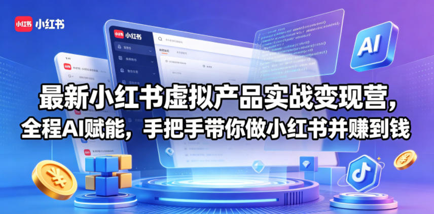 最新小红书虚拟产品实战变现营，全程AI赋能，手把手带你做小红书并赚到钱 - 淘金派资源网