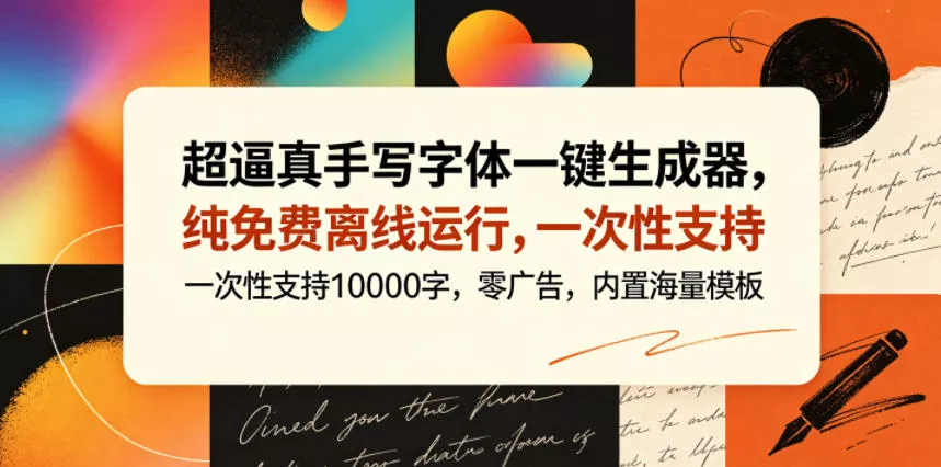 超逼真手写字体一键生成器，纯免费离线运行，一次性支持10000字，零广告，内置海量模板 - 淘金派资源网
