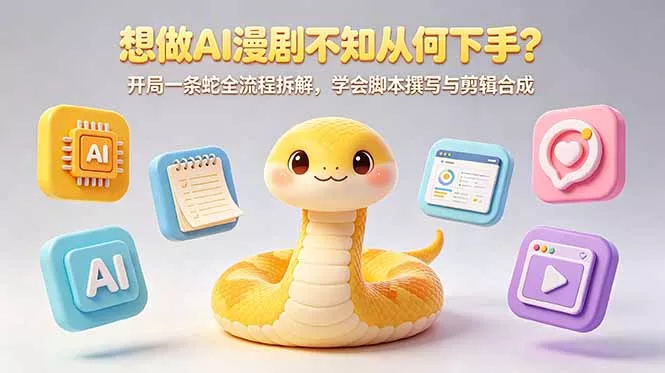 想做AI漫剧不知从何下手？开局一条蛇全流程拆解，学会脚本撰写与剪辑合成 - 淘金派资源网