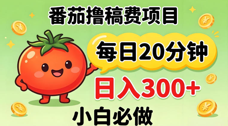 番茄撸稿费，每天20分钟，日入300+！0门槛躺賺，小白直接抄作业【揭秘】 - 淘金派资源网