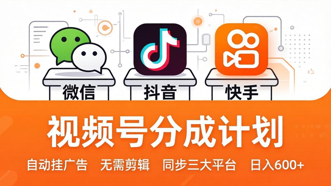 视频号分成计划：发视频自动挂广告，无需剪辑同步三大平台，单号轻松日入600+ - 淘金派资源网