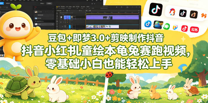 豆包＋即梦3.0+剪映制作抖音小红书儿童绘本龟兔赛跑视频，零基础小白也能轻松上手 - 淘金派资源网