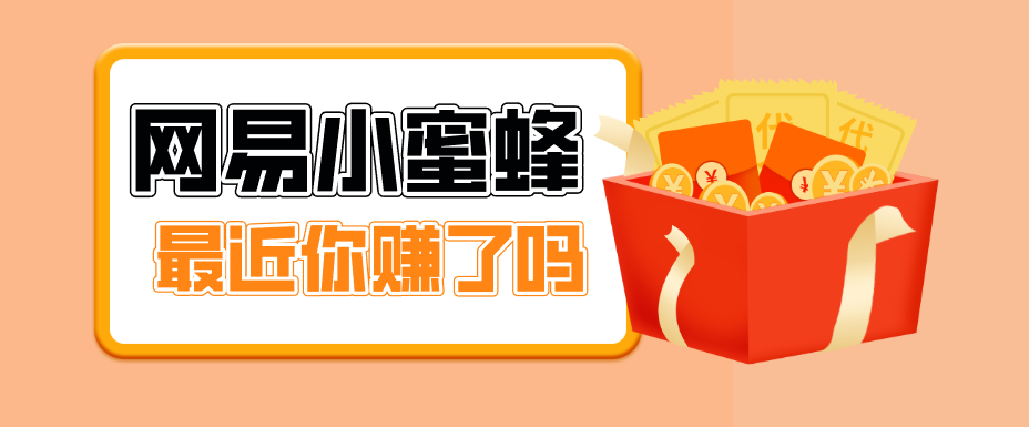 首发！网易小蜜蜂拉新，19元/单，网易大厂背书，零成本零门槛，月入轻松破万 - 淘金派资源网