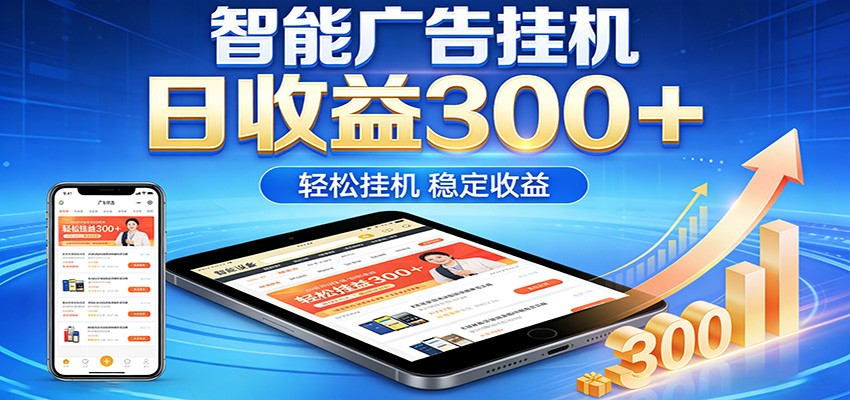 2026智能广告挂机项目，单机日入轻松变现，零门槛AI自动运行，闲时赚零花钱 - 淘金派资源网