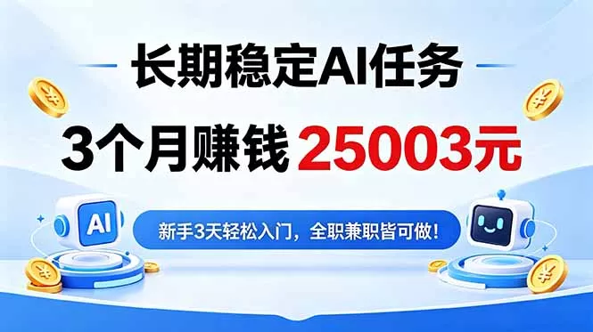 3个月收入25003元，长期稳定Ai任务，新手3天入门 全民可做！ - 淘金派资源网