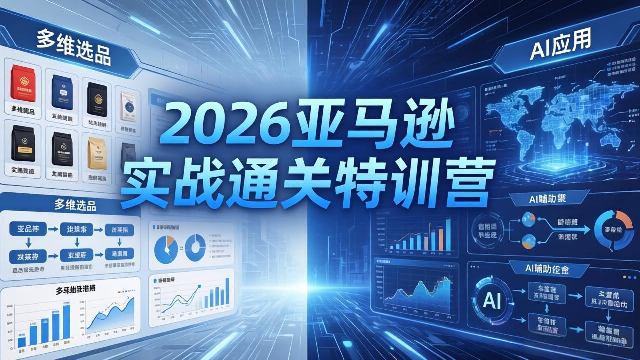2026亚马逊实战通关特训营-26年4月30更新，多维选品+渐进式打法+AI应用，从0到1打造盈利店铺 - 淘金派资源网