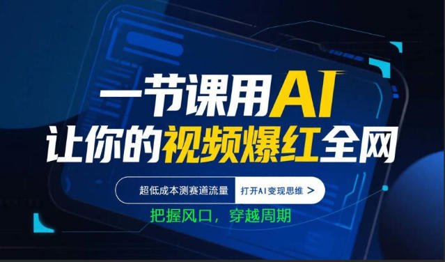 一节课用AI让你的视频爆红全网，超低成本测赛道流量，打开AI变现思维，把握风口，穿越周期 - 淘金派资源网