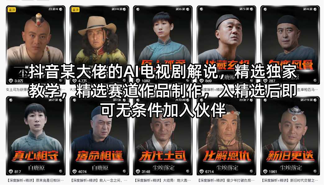 抖音某大佬的AI电视剧解说，精选独家教学，精选赛道作品制作，入精选后即可无条件加入伙伴 - 淘金派资源网