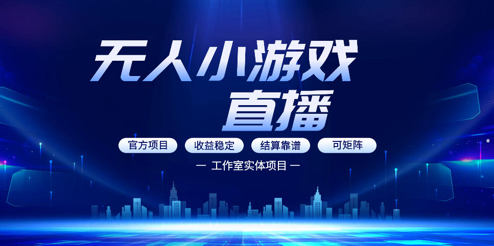 无人小游戏直播：0基础也能做的轻资产副业，解锁无人直播盈利新玩法，轻松月入1W+【揭秘】 - 淘金派资源网