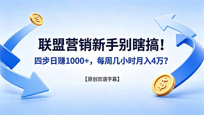 联盟营销新手别瞎搞！四步日赚 1000+，每周几小时月入 4 万？【原创双语字幕】 - 淘金派资源网
