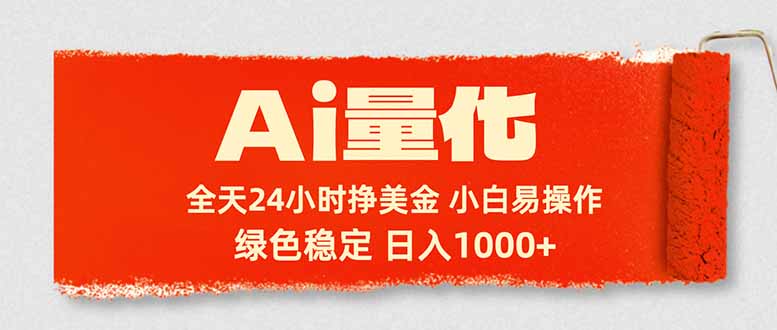 Ai量化，24小时不间断挣美金，小白轻松入手，绿色稳定，日入1000+ - 淘金派资源网