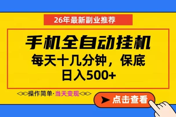 副业首选，一部手机日入500+，当天做当天变现，长期稳定，每天十几分钟就够了【揭秘】 - 淘金派资源网