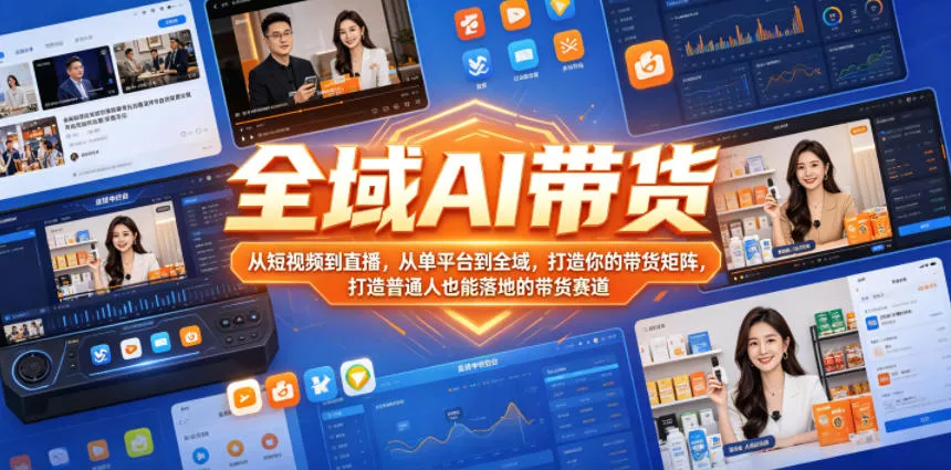 全域AI带货，从短视频到直播，从单平台到全域，打造你的带货矩阵，打造普通人也能落地的带货赛道 - 淘金派资源网