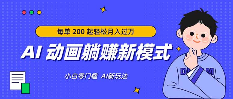AI 动画躺赚新模式，无需经验，每单 200 起轻松月入过万 - 淘金派资源网