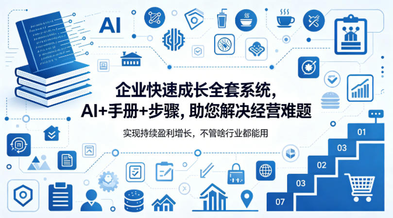 企业快速成长全套系统，AI+手册+步骤，助您解决经营难题，实现持续盈利增长，不管啥行业都能用 - 淘金派资源网