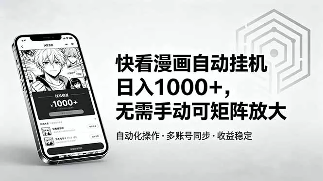 快看漫画自动挂机日入1000+，无需手动可矩阵放大 - 淘金派资源网