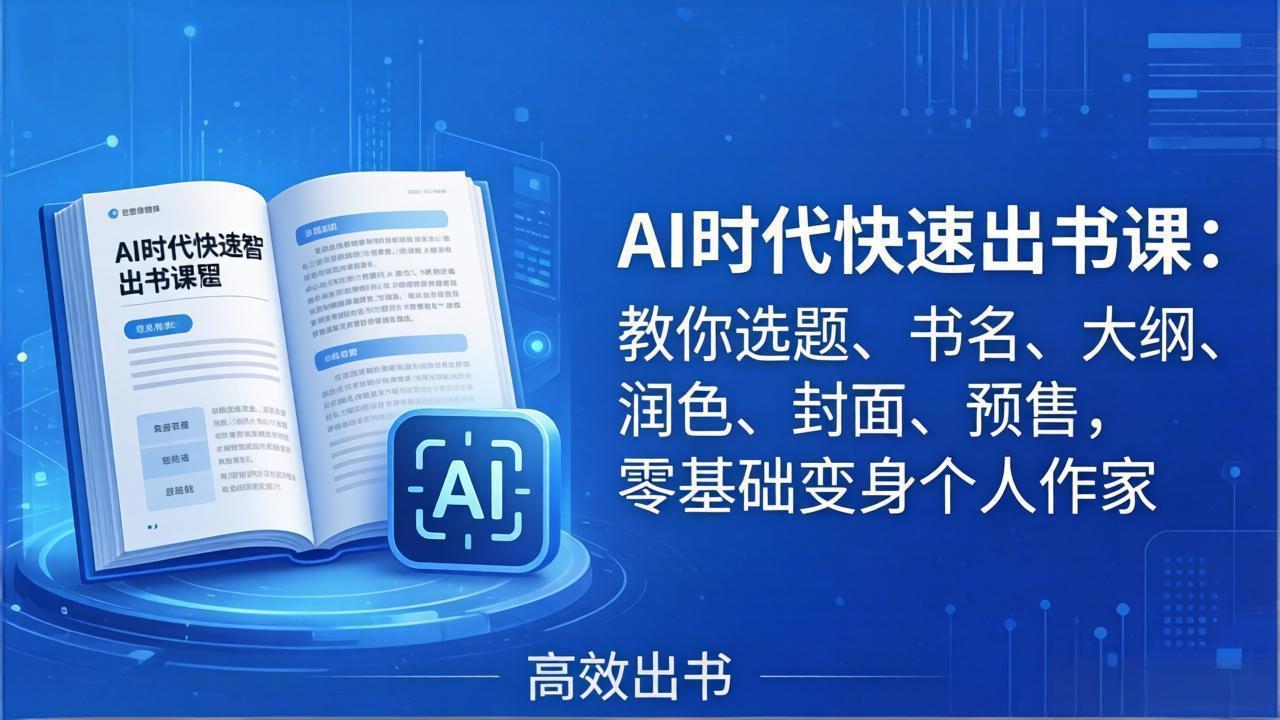 AI时代7天闪电出书课：教你选题、书名、大纲、润色、封面、预售，零基础变身个人作家 - 淘金派资源网