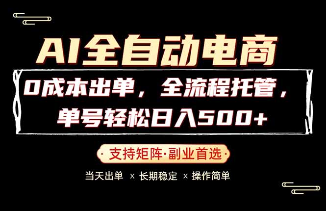0成本出单，全流程托管，单日轻松日入500+ - 淘金派资源网