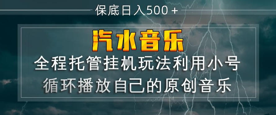 汽水音乐全程托管挂G玩法，利用小号循环播放自己的原创音乐，保底日入5张+【揭秘】 - 淘金派资源网